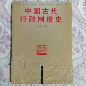 中国古代行政制度史