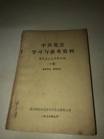 中共党史学习参考资料 下册