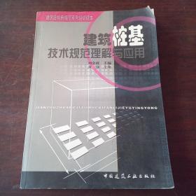 建筑结构新规范系统培训读本：建筑桩基技术规范理解与应用