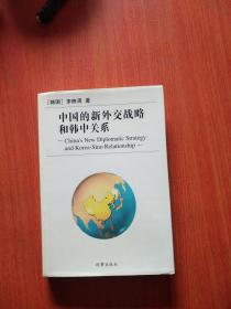 中國的新外交戰(zhàn)略和韓中關(guān)系