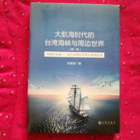 大航海时代的台湾海峡与周边世界（第1卷）：海隅的波澜明代前期的华商与南海贸易