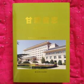 甘肃省志 人民代表大会志 1998-2013