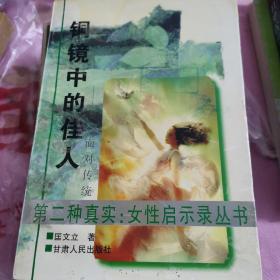 铜镜中的佳人:女人面对传统（馆藏书）