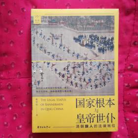 国家根本与皇帝世仆 清朝旗人的法律地位