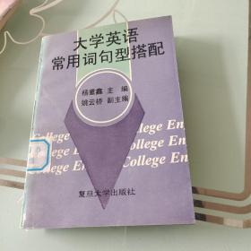 大学英语常用词句型搭配