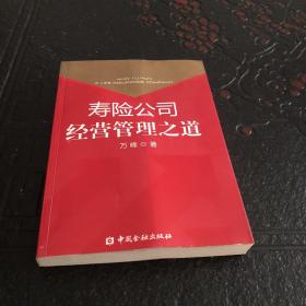 寿险公司经营管理之道