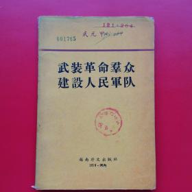 武装革命群众 建设人民军队