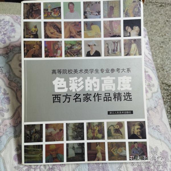 色彩的高度：西方名家作品精选