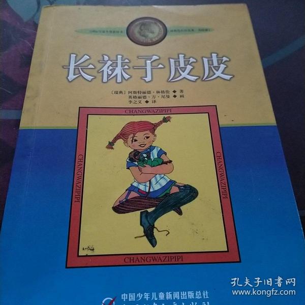 长袜子皮皮：林格伦作品选集