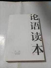 論語讀本