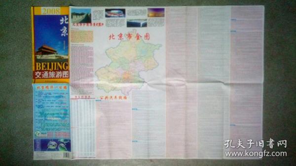 旧地图-北京交通旅游图(2007年8月1版2008年1季度3印)2开8品