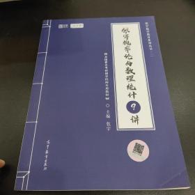 2021考研数学张宇概率论与数理统计9讲（张宇36讲之9讲，数一、三通用）