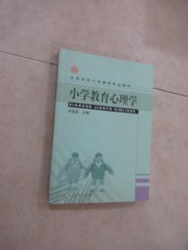 大学本科小学教育专业教材：小学教育心理学