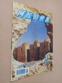 阿拉伯世界1994.3季刊.