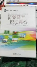 筑梦暨南，悦动青春 : 暨南大学教育学院南方信息
中心学子成长录