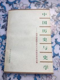 中国历史与史学:祝贺杨翼骧先生八十寿辰学术论文集