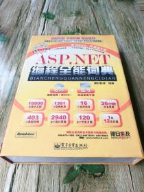 ASP.NET编程全能词典含DVD光盘2张明日科技编著
