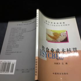 饮食业成本核算:新版