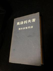 莫洛托夫著 对外政策问题 1945年4月至1948年11月时期中的演说和声明
