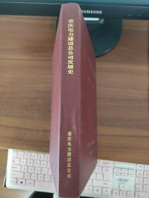 重庆电力建设总公司发展史（1952~2000）