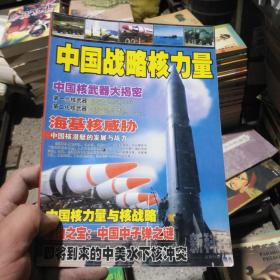 中国战略核力量 新科技