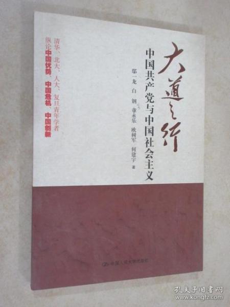 大道之行：中国共产党与中国社会主义