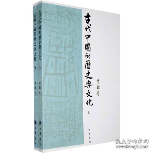 古代中国的历史与文化（上下册）