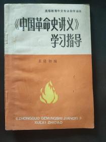 《中国革命史讲义》学习指导