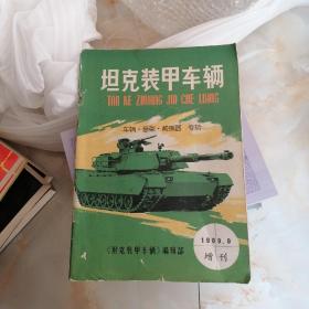 坦克装甲车辆 1989.9增刊 车辆悬架减震器专辑