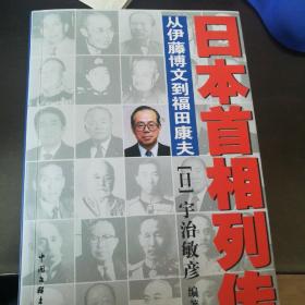 日本首相列传：从伊藤博文到福田康夫