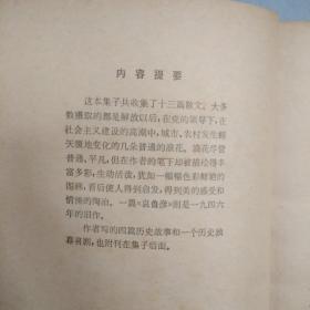 山川  历史  人物（散文集）【品差，购书自选下单送一册，运费自理，单购7.81元包邮局挂刷。】    提供目录书影