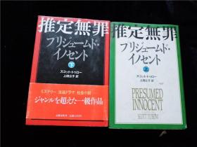 （包快递）（日本原版）推定无罪（上下册） 上田公子 译
