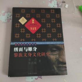 绣面与雕身：黎族文身文化研究