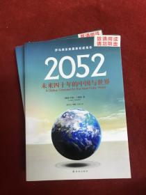 2052：未来四十年的中国与世界：罗马俱乐部最新权威报告