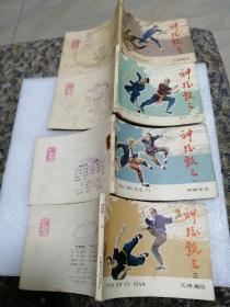 连环画（神跤甄三）一、三丶五丶六共4册合售，也可单售，1985年一版一印。