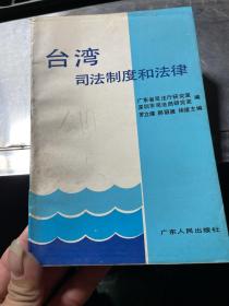 台湾司法制度和法律