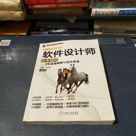 软件设计师软考辅导：3年真题精解与闯关密卷（2014软考辅导最新版）