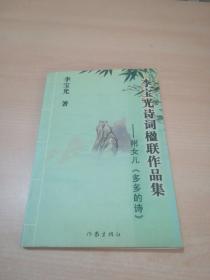 李宝光诗词楹联作品集——附女儿《多多的诗 》（附：信札2页）