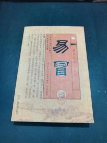 【易卜全书丛书】易冒【清代程良玉著，胡旅堂删定，孙正治译释。一个盲人用毕生经历写成的易占名著。程良玉，字元如，歙县人。五岁病致双目失明，开始学易。早年随《易林补遗》作者张星元先生学易，晚遇枯匏老人，朝夕请教，达到神而明之的地步，晚年“命人笔记”，历经三年《易冒》成书。该书是中国文化史上极少的，更是易学六爻预测史上仅有的两部盲人著作之一。简约、精练、可操作性极强，摆脱《黄金策》的论述而自成一家。】
