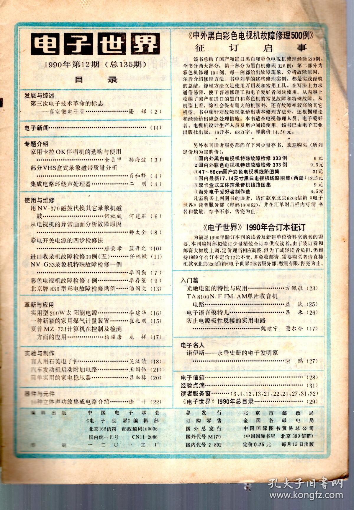电子世界.1990年第12期总第135期