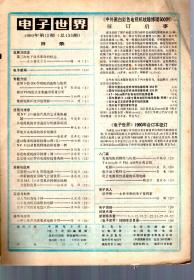 电子世界.1990年第12期总第135期