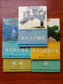 南方分级阅读  四十八个脚趾 远方的小星星   狼  轮子上的麦小麦 橡树  四年级 5本