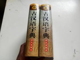 古代汉语字典