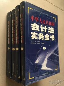 中华人民共和国会计法实务全书【1--4卷】