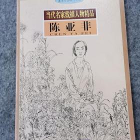 当代名家线描人物精品 陈亚非