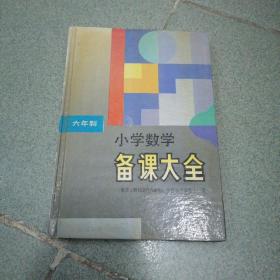 六年制 小学数学 备课大全 十一