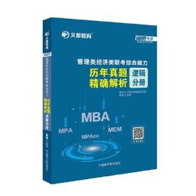 2022管理类经济类联考综合能力-历年真题解析 逻辑分册