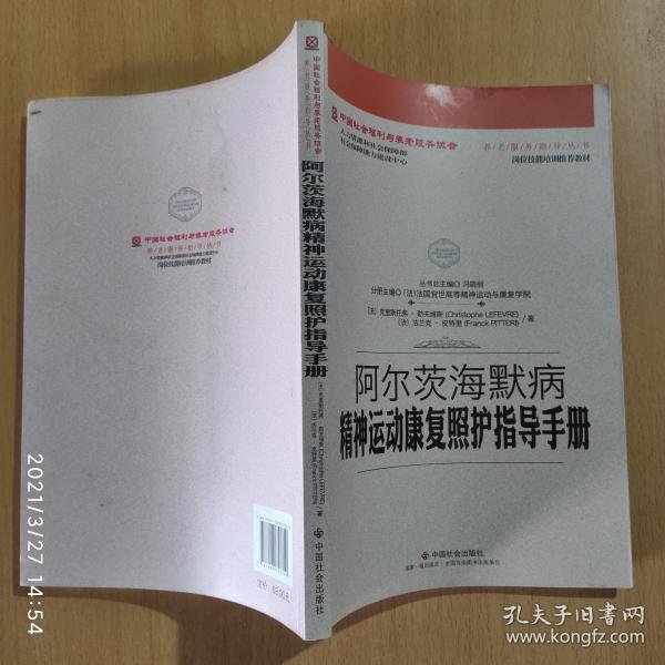 阿尔茨海默病精神运动康复照护指导手册/中国社会福利与养老服务协会养老服务指导丛书