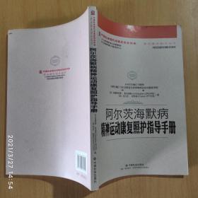 阿尔茨海默病精神运动康复照护指导手册/中国社会福利与养老服务协会养老服务指导丛书