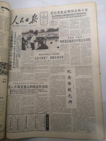 人民日报1991年8月28日  纪念陈毅元帅